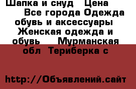 Шапка и снуд › Цена ­ 2 500 - Все города Одежда, обувь и аксессуары » Женская одежда и обувь   . Мурманская обл.,Териберка с.